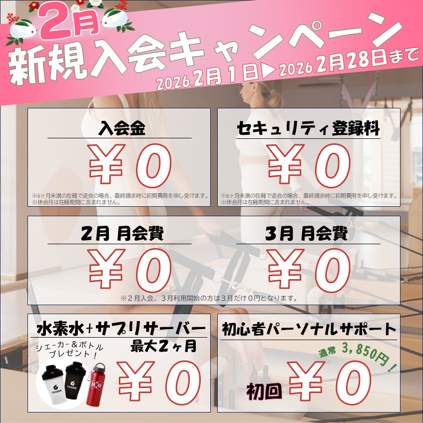 寒さに負けないカラダ作り！冬のボディメイク応援キャンペーン！(2026/02)